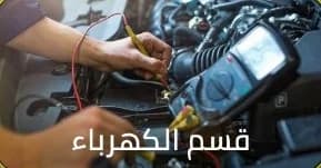 قسم الكهرباء